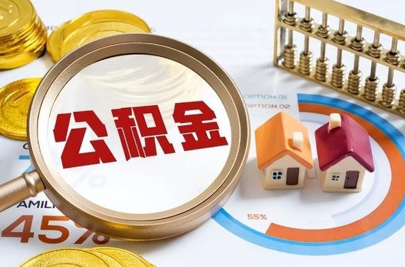 衡阳离职了怎么申请提取公积金（离职了如何提取住房公积金）